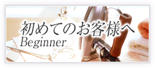 初めてのお客様へ