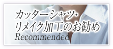 カッターシャツ・リメイク加工のお勧め