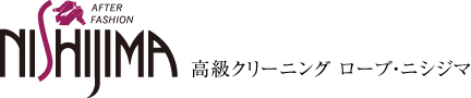 高級クリーニング ローブ・ニシジマ