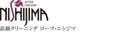 高級クリーニング ローブ・ニシジマ