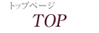 トップページ