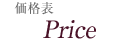価格表