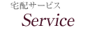 宅配サービス