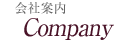 会社案内