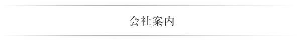 会社案内