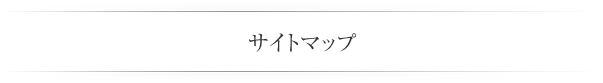 サイトマップ
